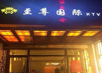 平顶山市哪个KTV少爷男模妹子服务好-至尊国际KTV消费价格服务点评