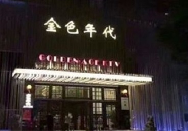 平顶山市KTV陪唱男公关哪家最便宜-金色年代KTV便宜消费点评