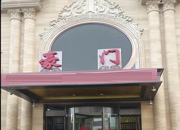 平顶山市哪个KTV少爷最好玩-豪门国际KTV消费少爷服务点评